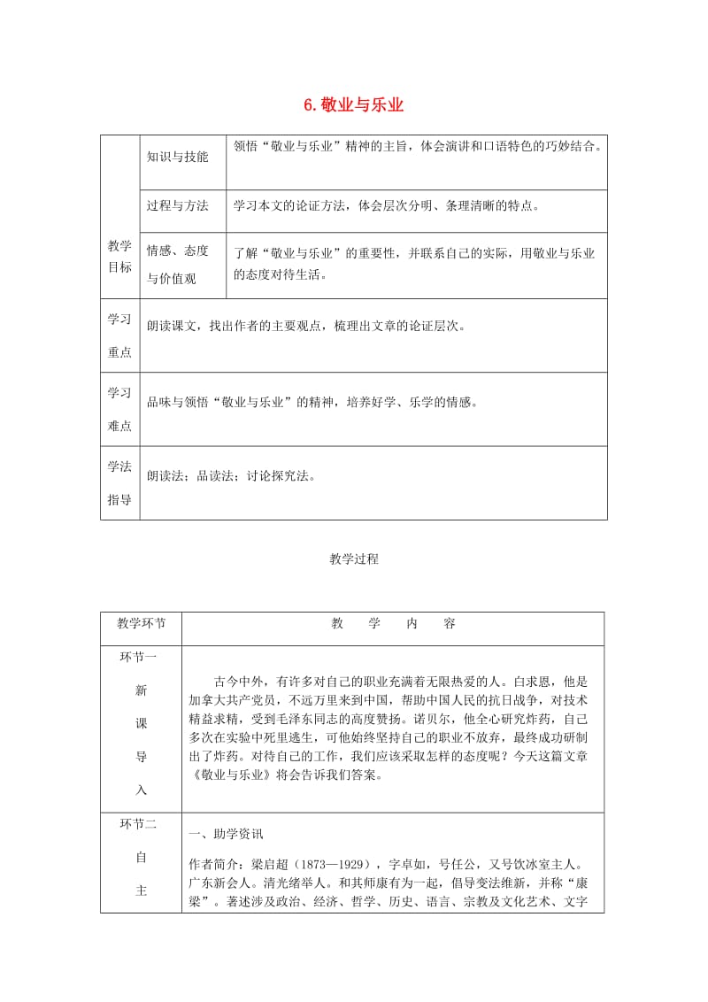 九年级语文上册第二单元6敬业与乐业教案新人教版 (I).doc_第1页