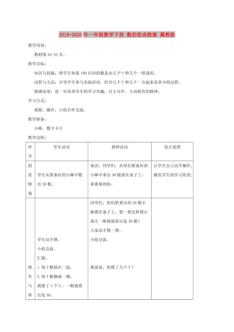 2019-2020年一年级数学下册 数的组成教案 冀教版.doc_第1页