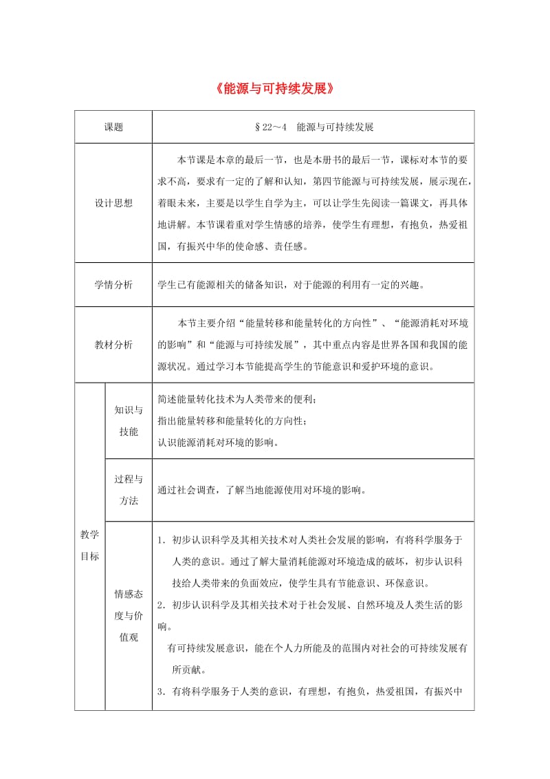 九年级物理全册 22.4 能源与可持续发展教案 （新版）新人教版.doc_第1页