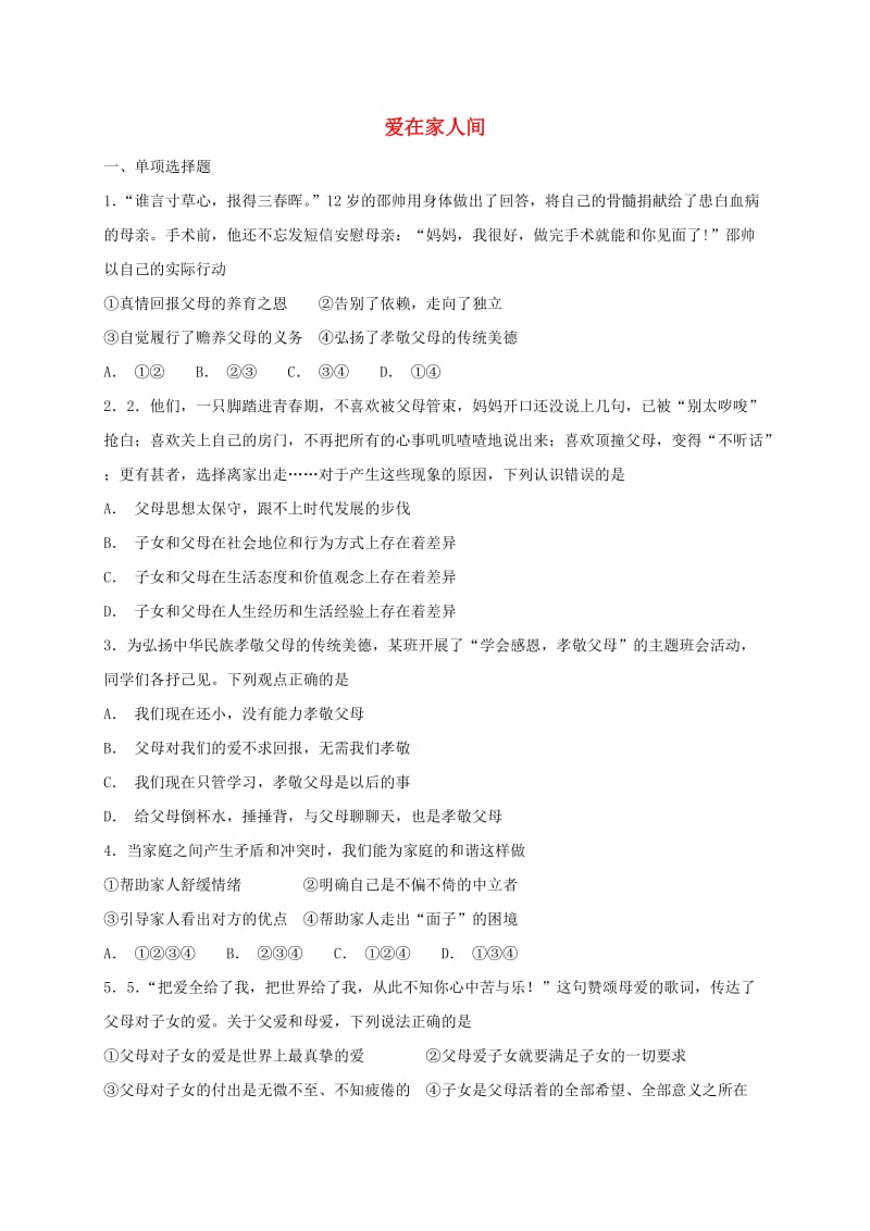 七年级道德与法治上册 第三单元 师长情谊 第七课 亲情之爱 第2框 爱在家人间课时卷练习 新人教版.doc_第1页