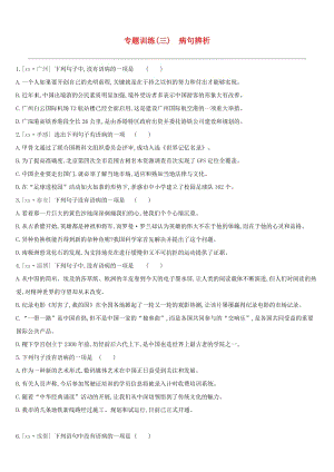 江西省2019年中考語文總復習 第一部分 語言知識及其運用 專題03 病句辨析專題訓練.doc