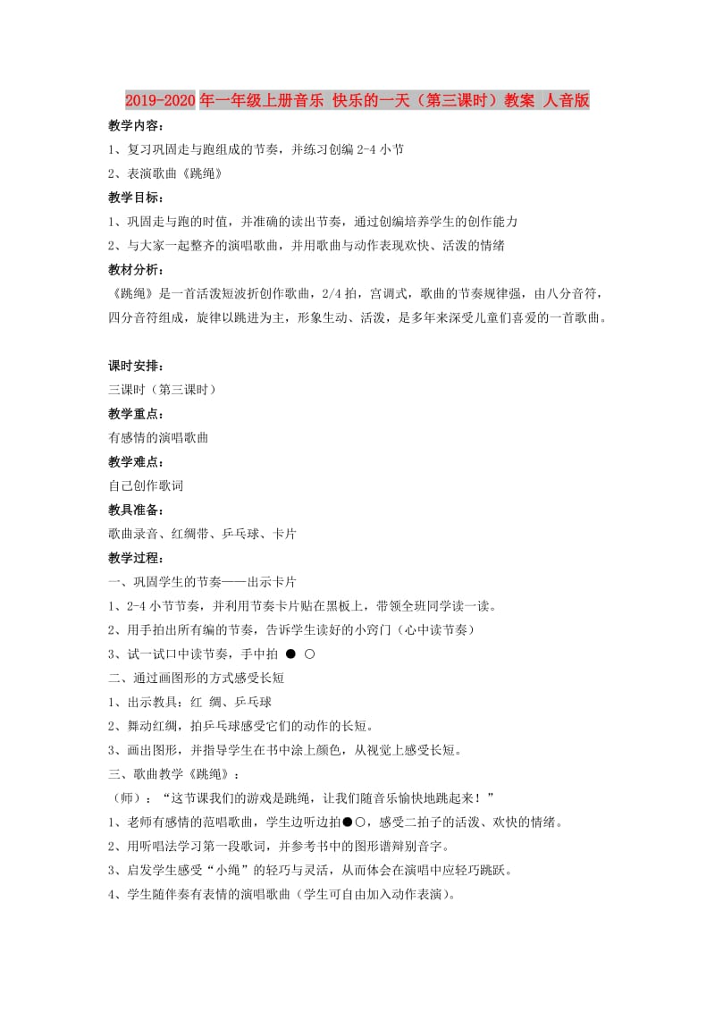 2019-2020年一年级上册音乐 快乐的一天（第三课时）教案 人音版.doc_第1页