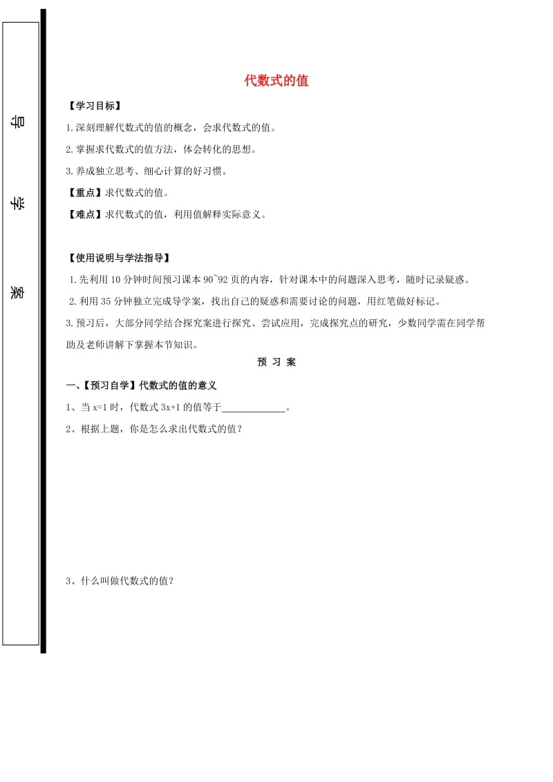 福建省石狮市七年级数学上册 3.2 代数式的值导学案（新版）华东师大版.doc_第1页