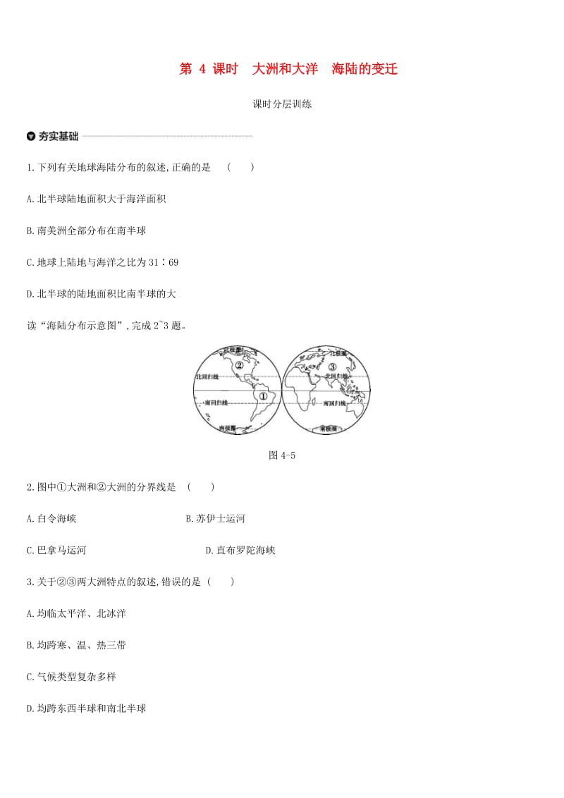 内蒙古包头市2019年中考地理一轮复习 七上 第04课时 大洲和大洋 海陆的变迁课时分层训练 新人教版.doc_第1页