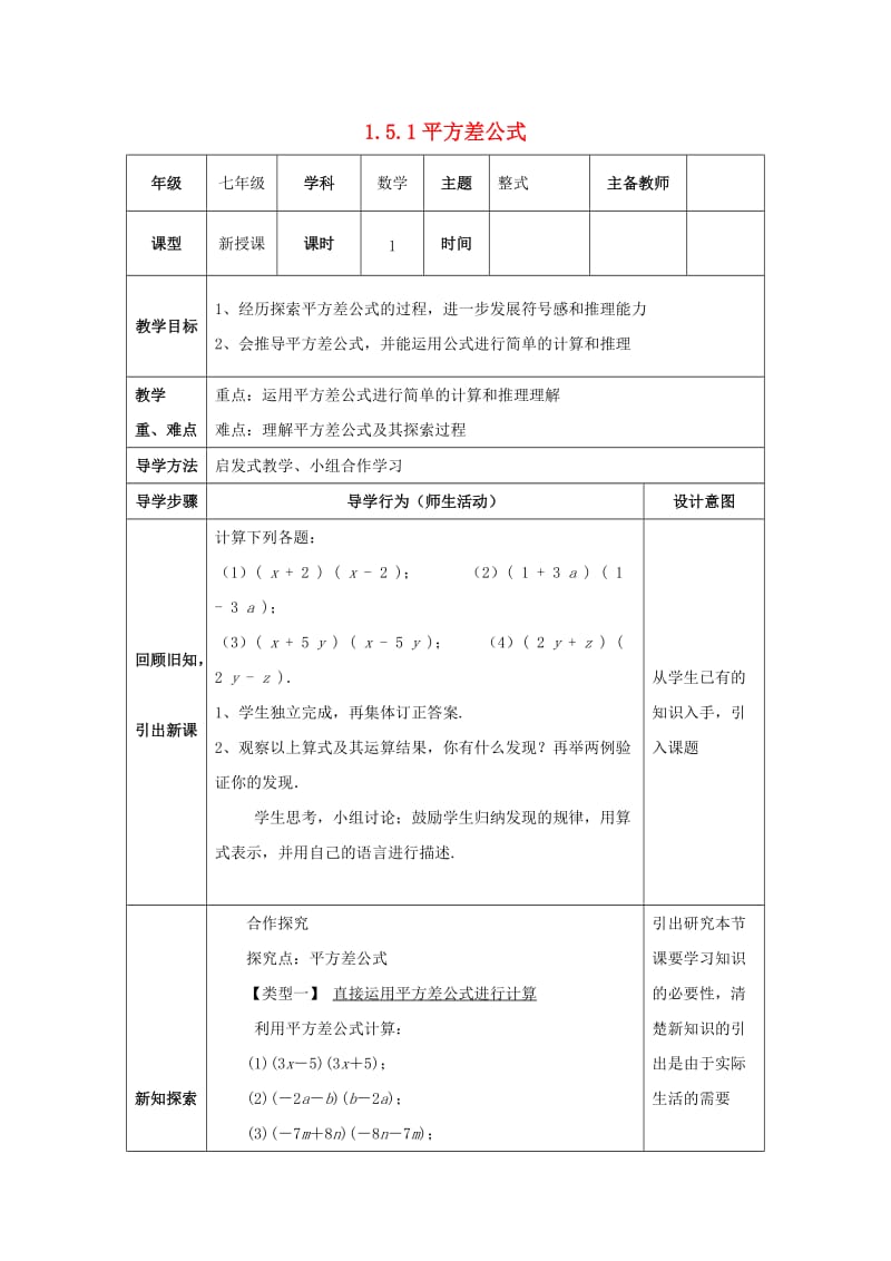 七年级数学下册 第一章 整式的乘除 1.5 平方差公式 1.5.1 平方差公式教案 北师大版.doc_第1页