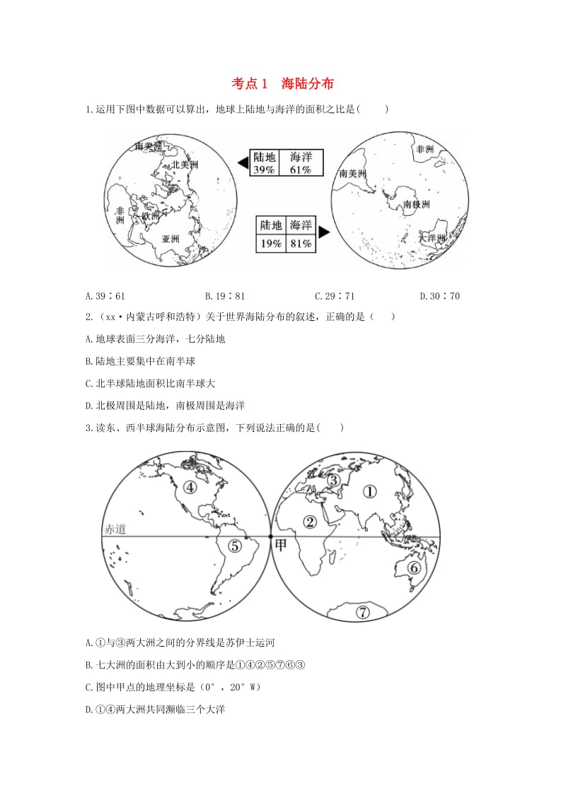 （陕西专版）2019年中考地理总复习 第一部分 教材知识冲关 七上 第二章 陆地和海洋仿真实战演练.doc_第1页