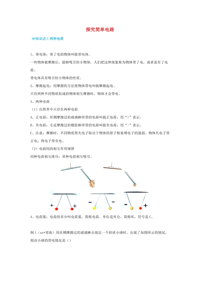 （考前练兵）2019中考物理备考全攻略 专题13 探究简单电路（含解析）.doc_第1页