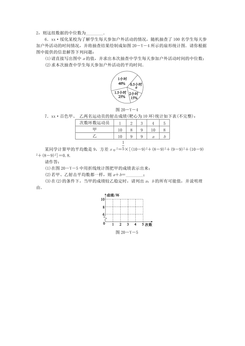 (春)八年级数学下册 第二十章 数据的分析本章中考演练同步练习 （新版）新人教版.doc_第2页