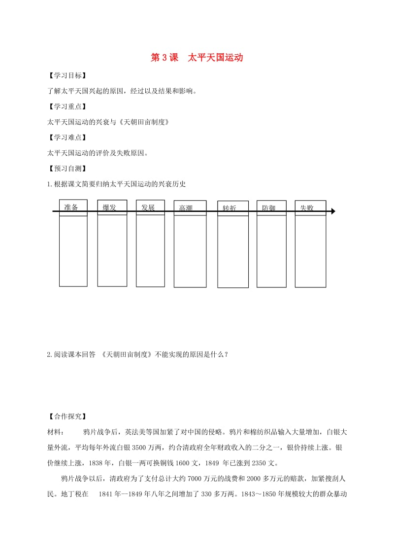 河北省邢台市桥东区八年级历史上册 第3课 太平天国运动导学案 新人教版.doc_第1页