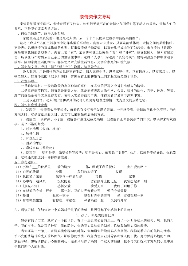 广东省深圳市宝安区中考语文 亲情类 导写复习讲义.doc_第1页