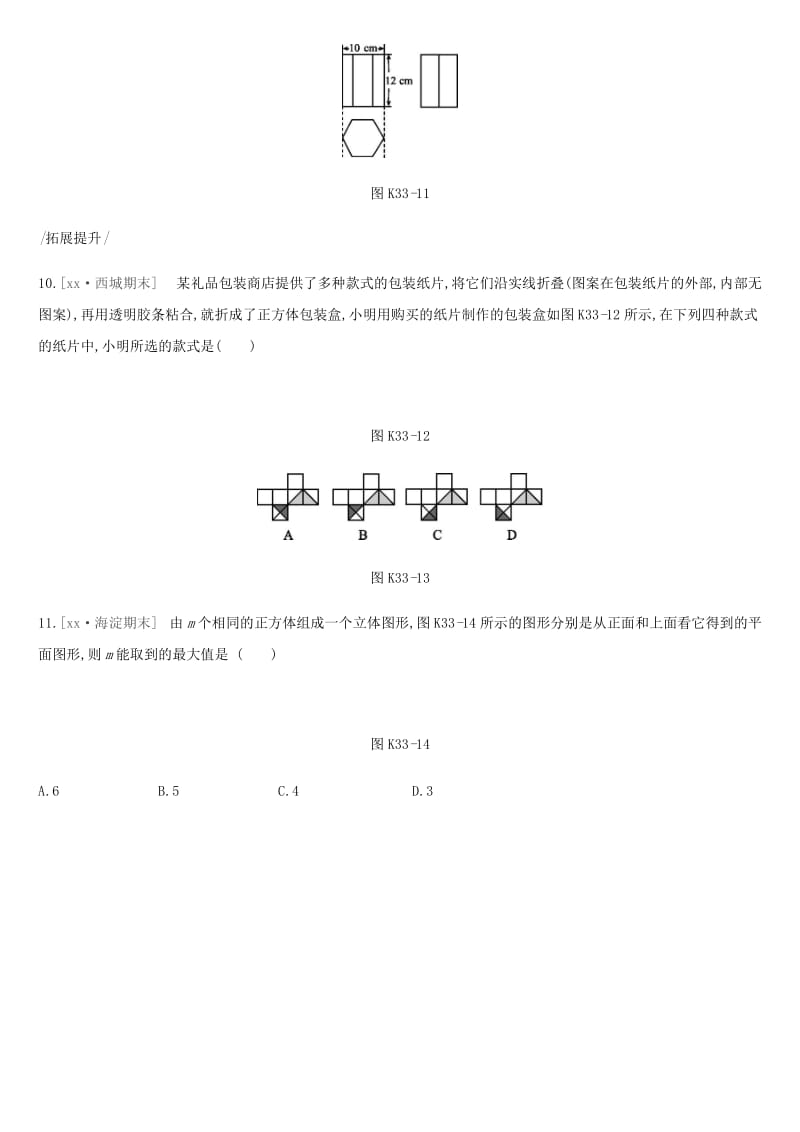 北京市2019年中考数学总复习 第八单元 几何变换、投影与视图 课时训练33 投影与视图试题.doc_第3页