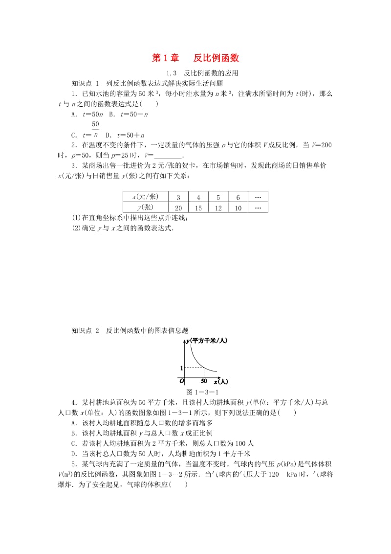 九年级数学上册 第1章 反比例函数 1.3 反比例函数的应用同步练习 （新版）湘教版.doc_第1页