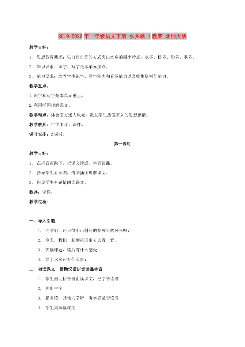 2019-2020年一年级语文下册 水乡歌 1教案 北师大版.doc_第1页