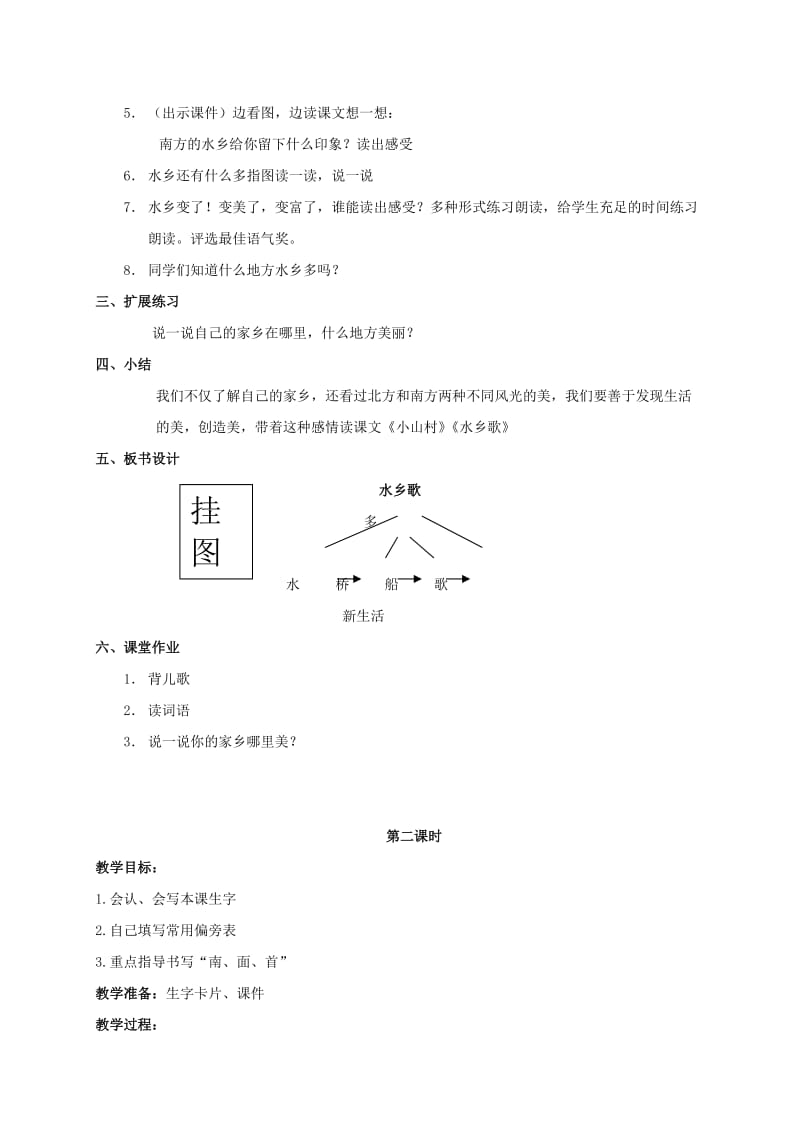 2019-2020年一年级语文下册 水乡歌 1教案 北师大版.doc_第2页