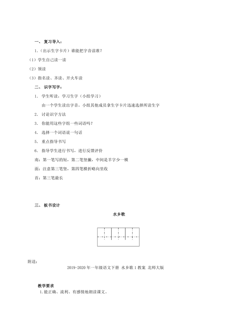 2019-2020年一年级语文下册 水乡歌 1教案 北师大版.doc_第3页