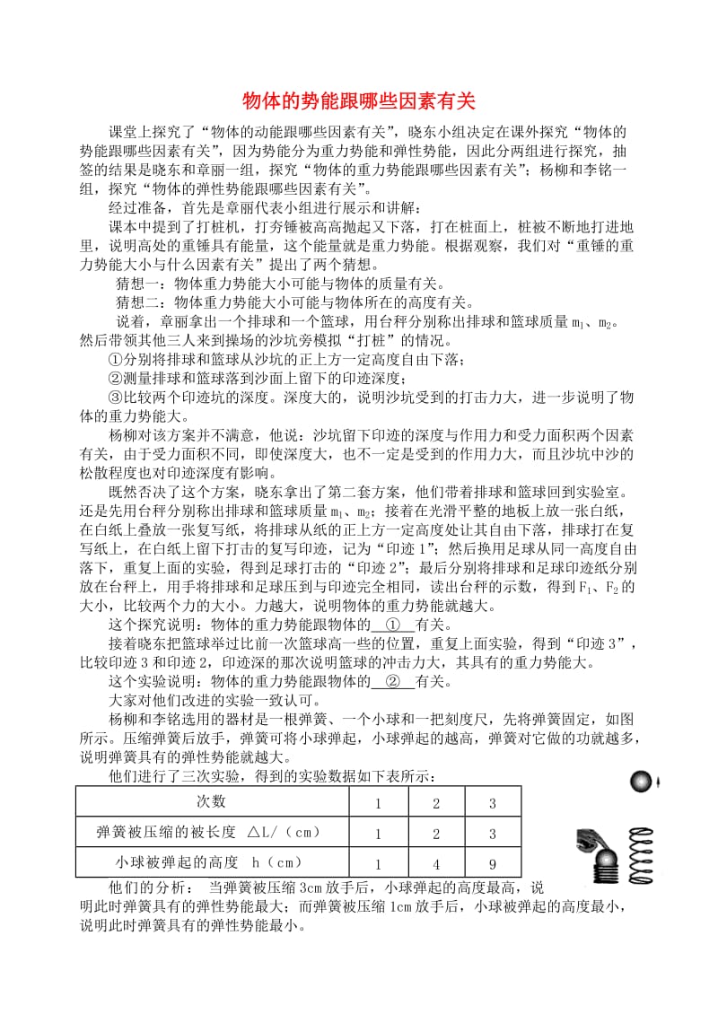 九年级物理上册 第十一章《机械功与机械能》物体的势能跟哪些因素有关 （新版）粤教沪版.doc_第1页