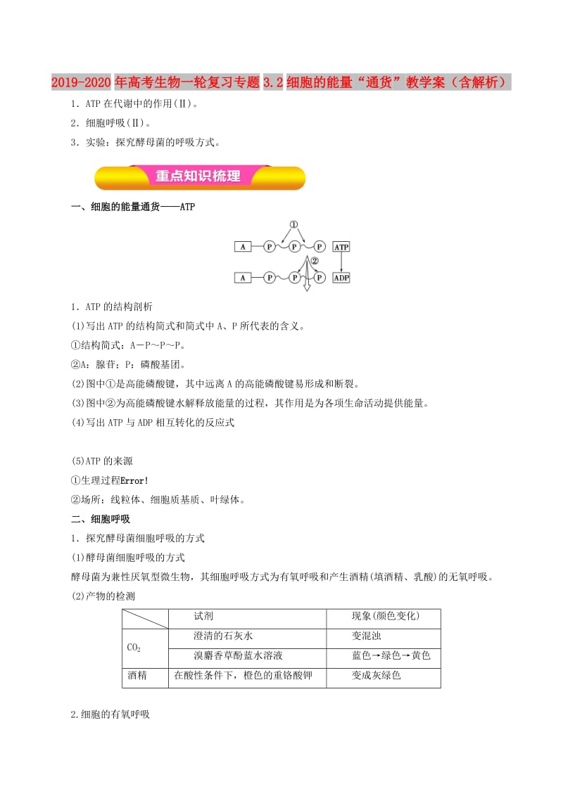 2019-2020年高考生物一轮复习专题3.2细胞的能量“通货”教学案（含解析）.doc_第1页