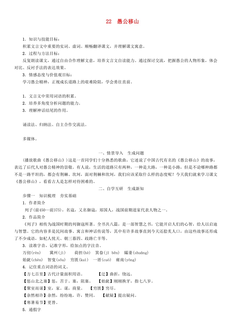 八年级语文上册 第六单元 22 愚公移山教案 新人教版.doc_第1页