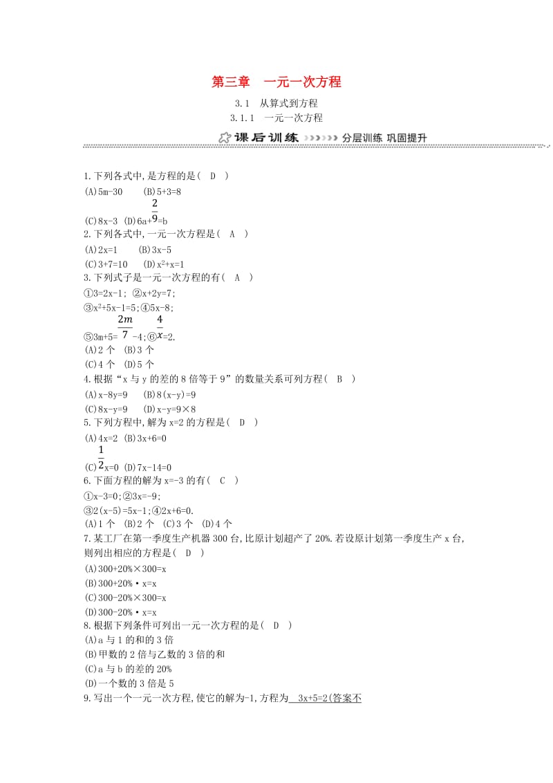 七年级数学上册 第三章 一元一次方程 3.1 从算式到方程 3.1.1 一元一次方程同步测试 （新版）新人教版.doc_第1页