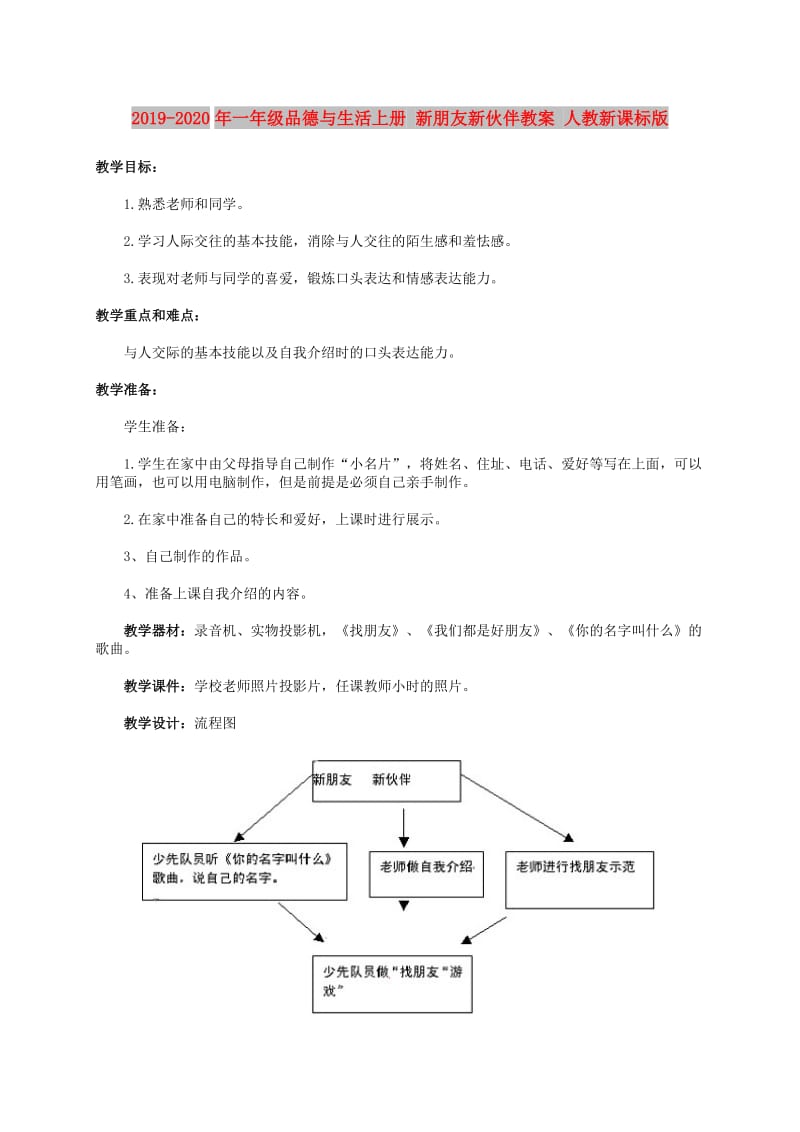 2019-2020年一年级品德与生活上册 新朋友新伙伴教案 人教新课标版.doc_第1页