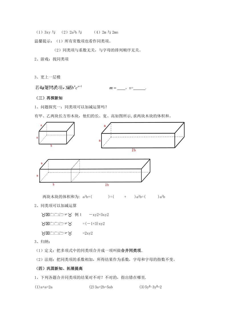 七年级数学上册 第2章 整式加减 2.2 整式加减 2.2.1 合并同类项教案2 （新版）沪科版.doc_第2页