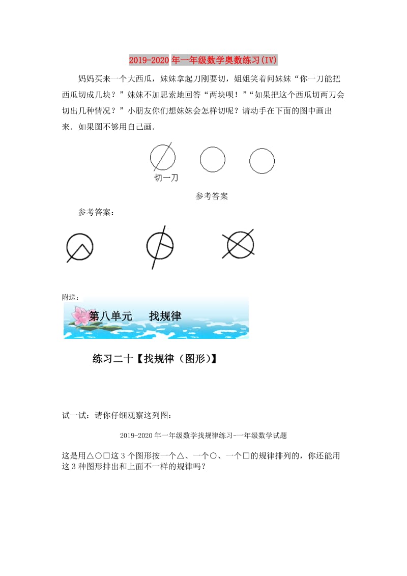 2019-2020年一年级数学奥数练习(IV).doc_第1页