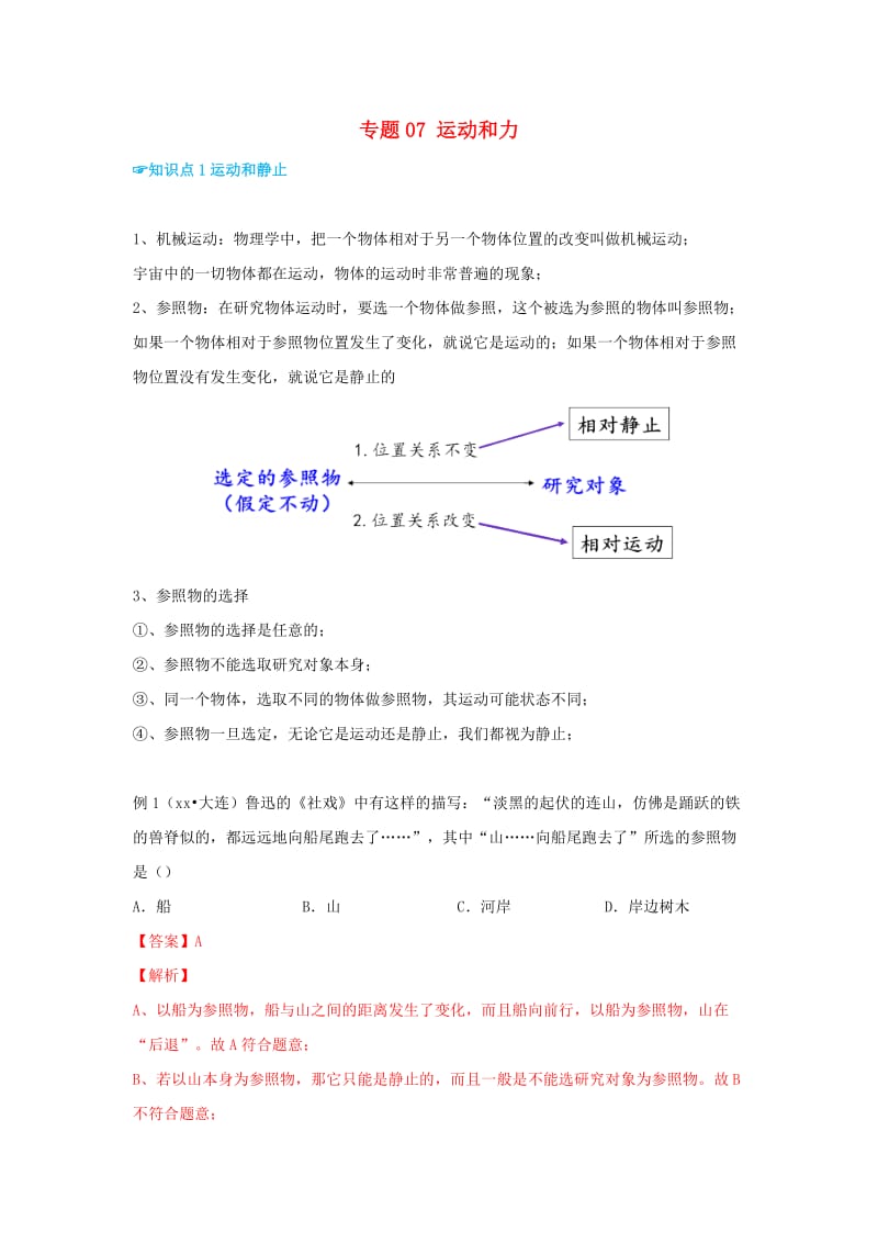 （考前练兵）2019中考物理备考全攻略 专题07 运动和力（含解析）.doc_第1页