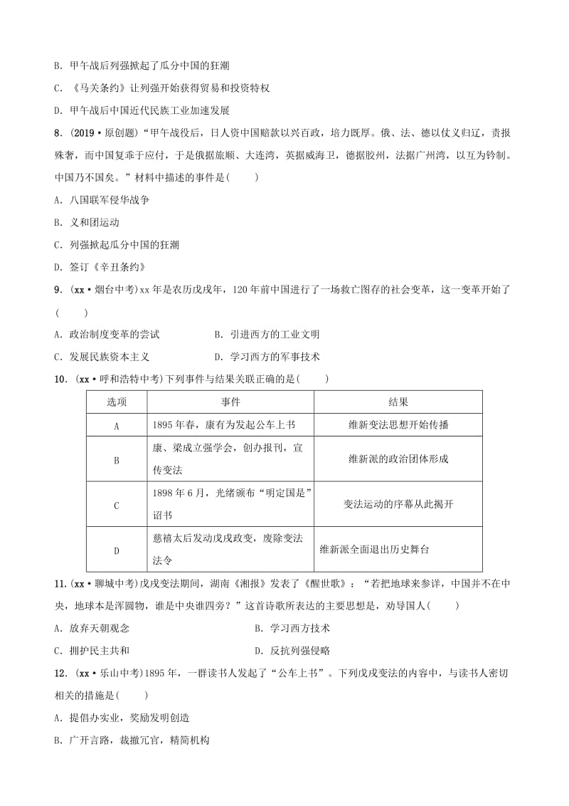 中考历史总复习 第二部分 中国近代史 第八单元 近代化的早期探索与民族危机的加剧优选练.doc_第2页