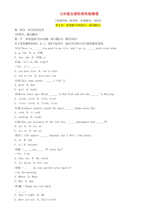 （宜賓專版）2019屆中考英語總復(fù)習(xí) 第一篇 教材知識梳理篇 七全階段性檢測卷（精講）檢測.doc