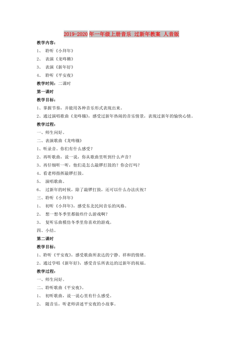 2019-2020年一年级上册音乐 过新年教案 人音版.doc_第1页