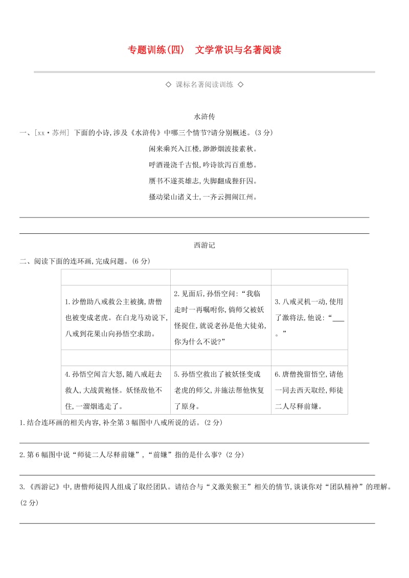 浙江省2019年中考语文总复习 第一部分 语文知识积累 专题训练04 文学常识与名著阅读 新人教版.doc_第1页