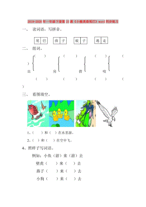 2019-2020年一年級下冊第15課《小壁虎借尾巴》word同步練習(xí).doc