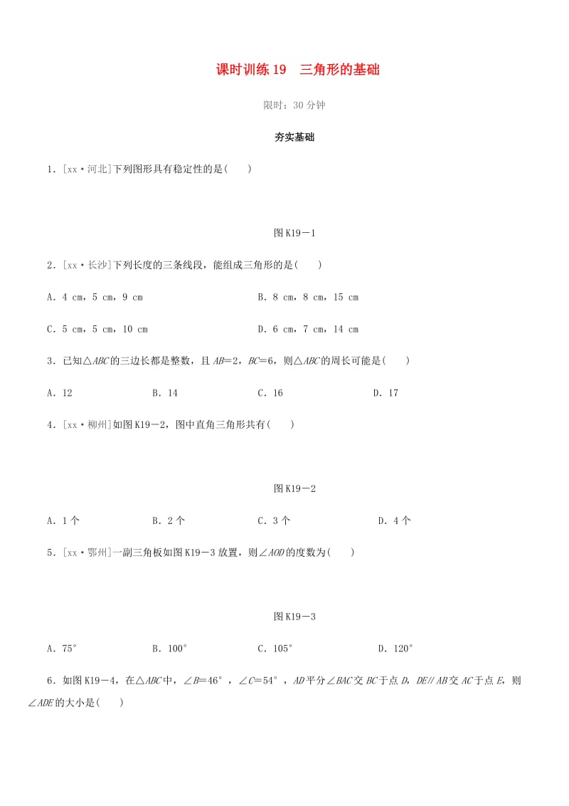 福建省2019年中考数学总复习 第四单元 三角形 课时训练19 三角形的基础练习.doc_第1页