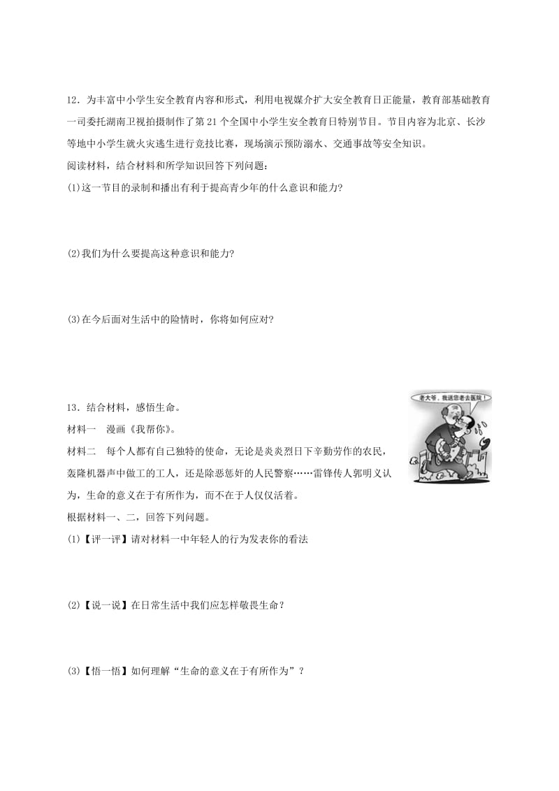 七年级道德与法治上册 第四单元 生命的思考 第九课 珍视生命 第1框 守护生命课时卷训练 新人教版.doc_第3页