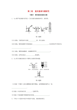 重慶市中考化學(xué)總復(fù)習(xí) 第二輪 重難專題研究 專題六 教材基礎(chǔ)實(shí)驗(yàn)組合題練習(xí).doc