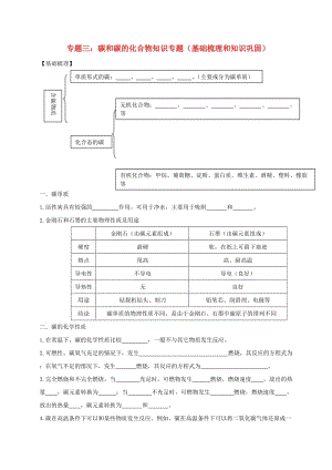 江蘇省常州市天寧區(qū)中考化學(xué)專題復(fù)習(xí) 專題三 碳及碳的化合物知識(shí)（基礎(chǔ)梳理和知識(shí)鞏固）.doc