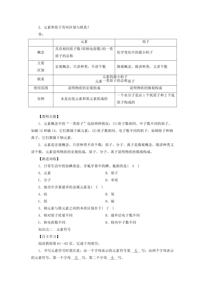 九年级化学上册 第3单元 物质构成的奥秘 课题3 元素教案 （新版）新人教版.doc_第2页