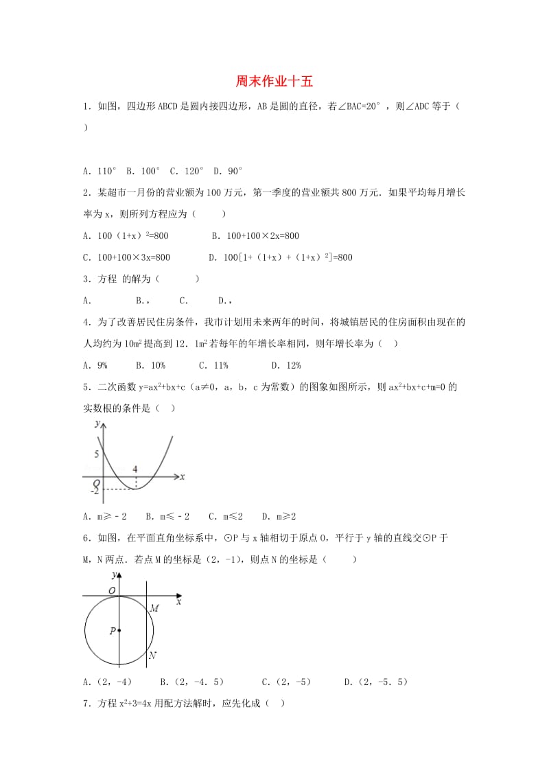 江苏省常州市武进区九年级数学上册 周末作业（11）（新版）苏科版.doc_第1页