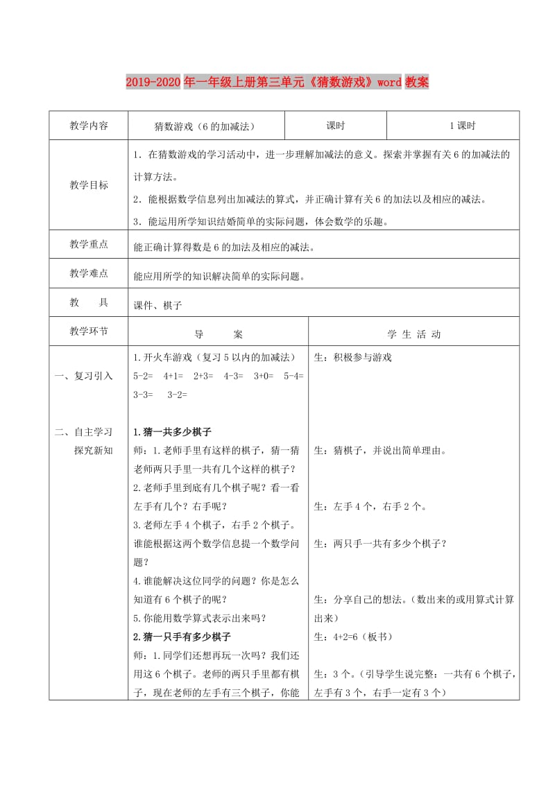 2019-2020年一年级上册第三单元《猜数游戏》word教案.doc_第1页