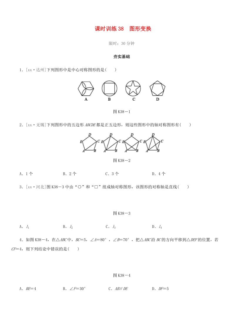 福建省2019年中考数学总复习 第七单元 视图与变换 课时训练38 图形变换练习.doc_第1页