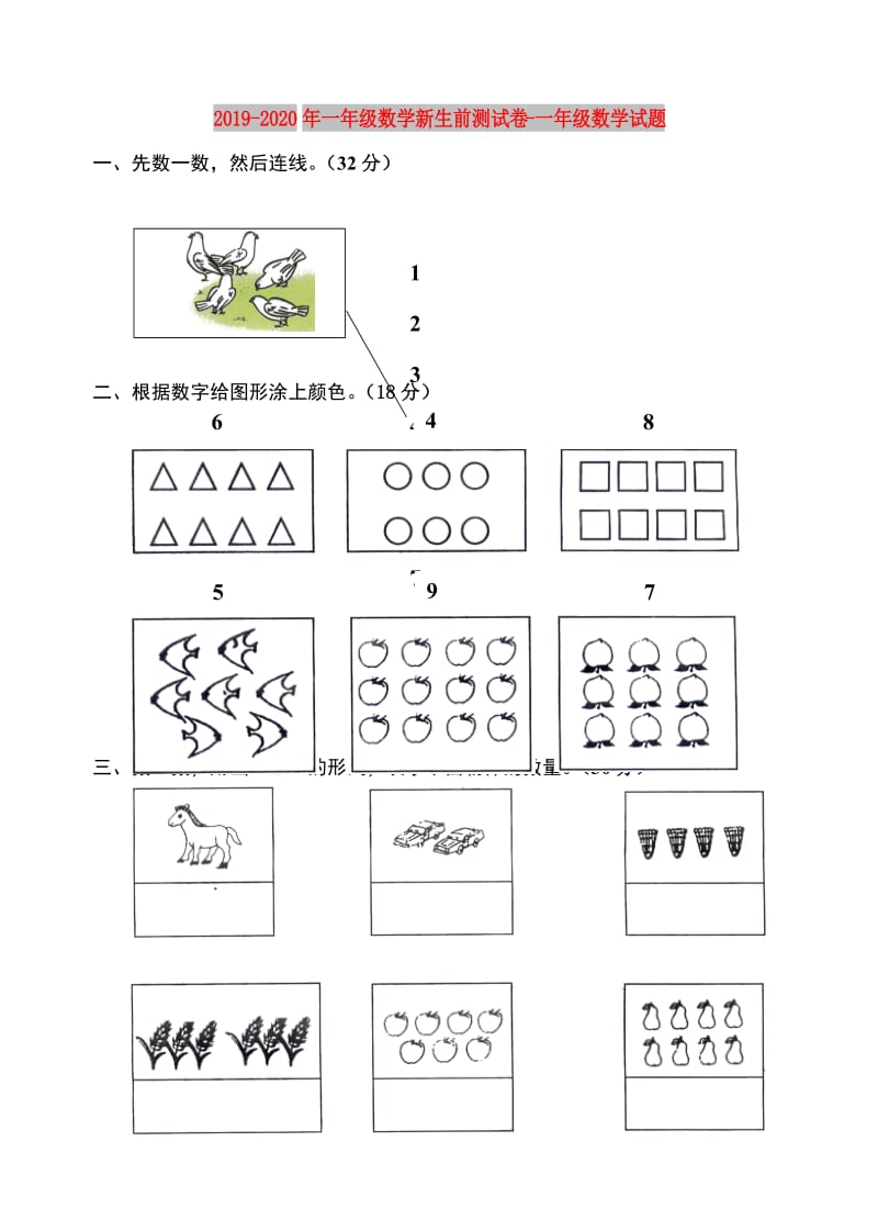 2019-2020年一年级数学新生前测试卷-一年级数学试题.doc_第1页