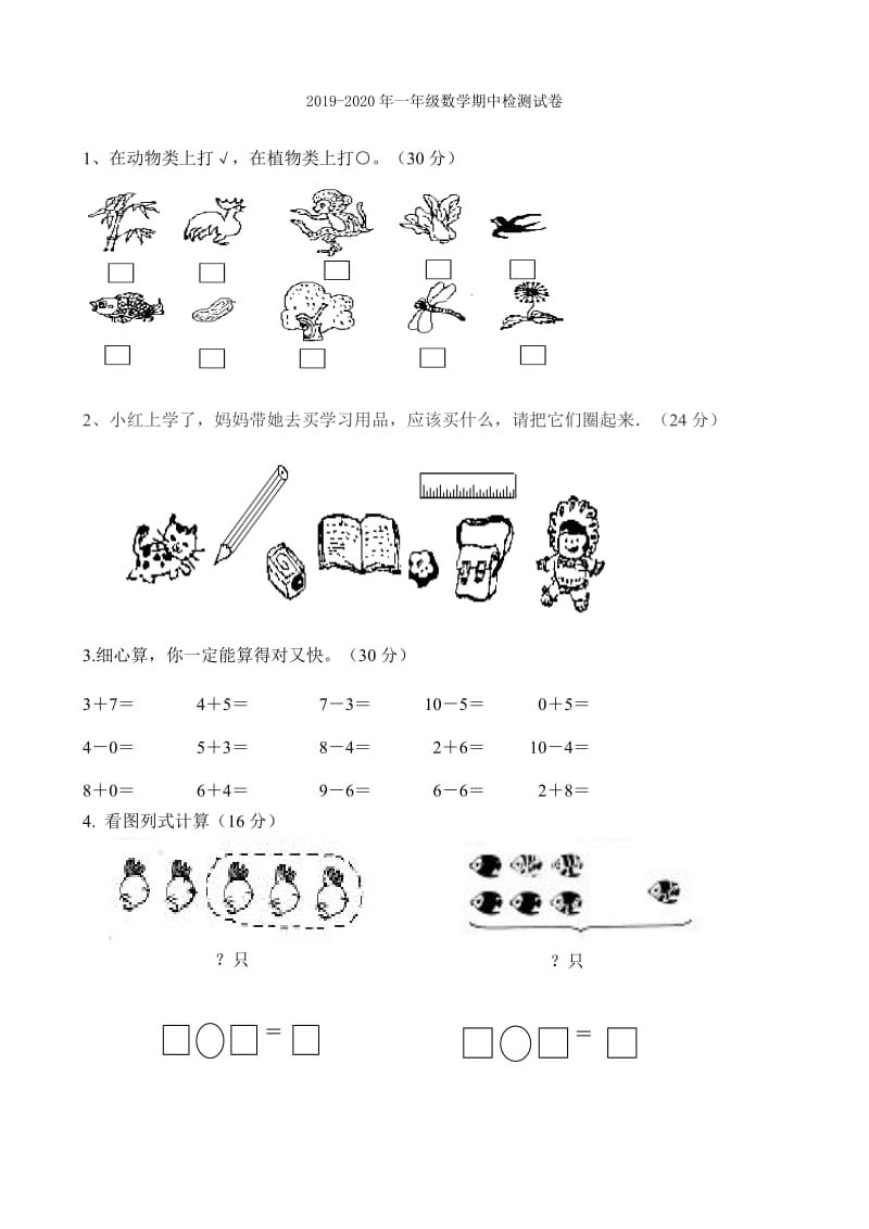 2019-2020年一年级数学新生前测试卷-一年级数学试题.doc_第3页