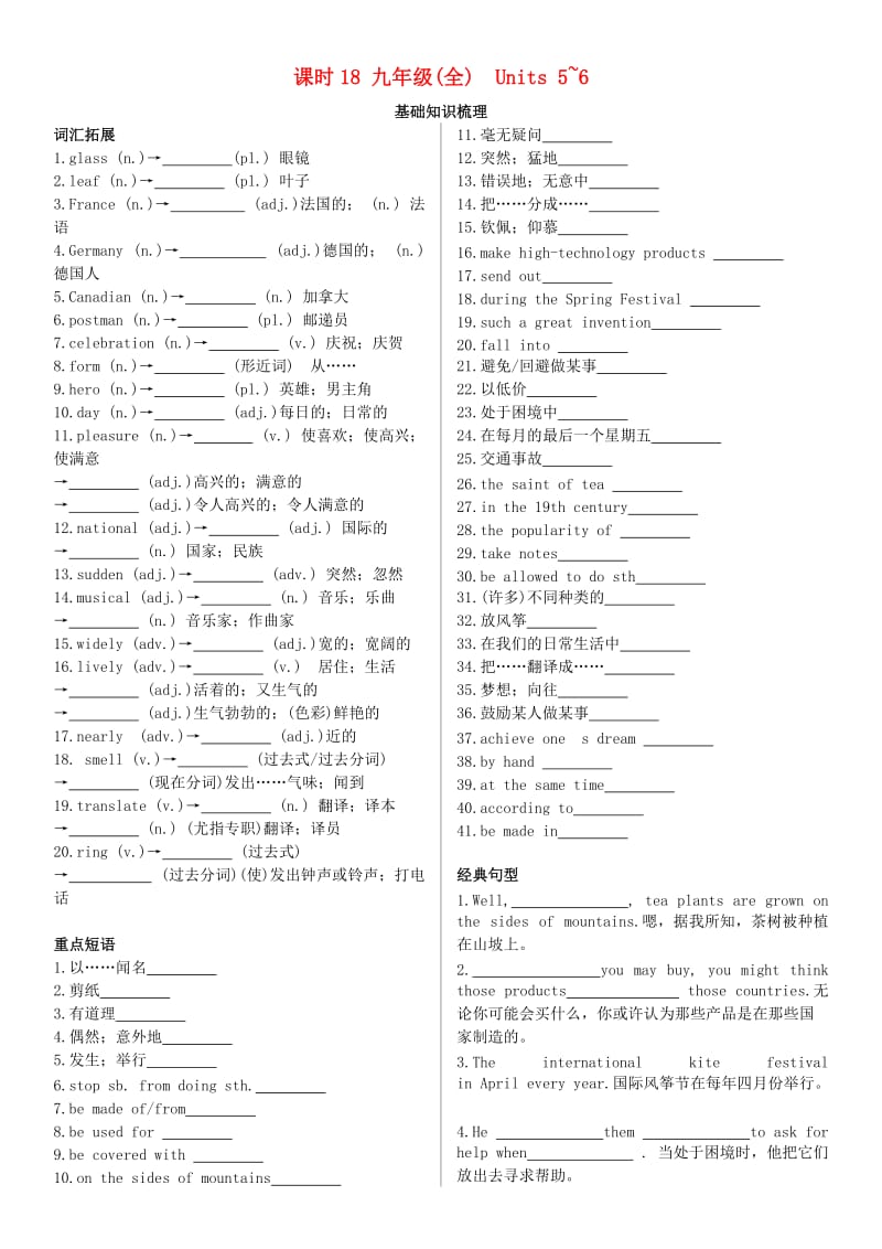 陕西省2019中考英语复习 知识梳理 课时18 九全 Units 5-6（基础知识梳理）检测.doc_第1页