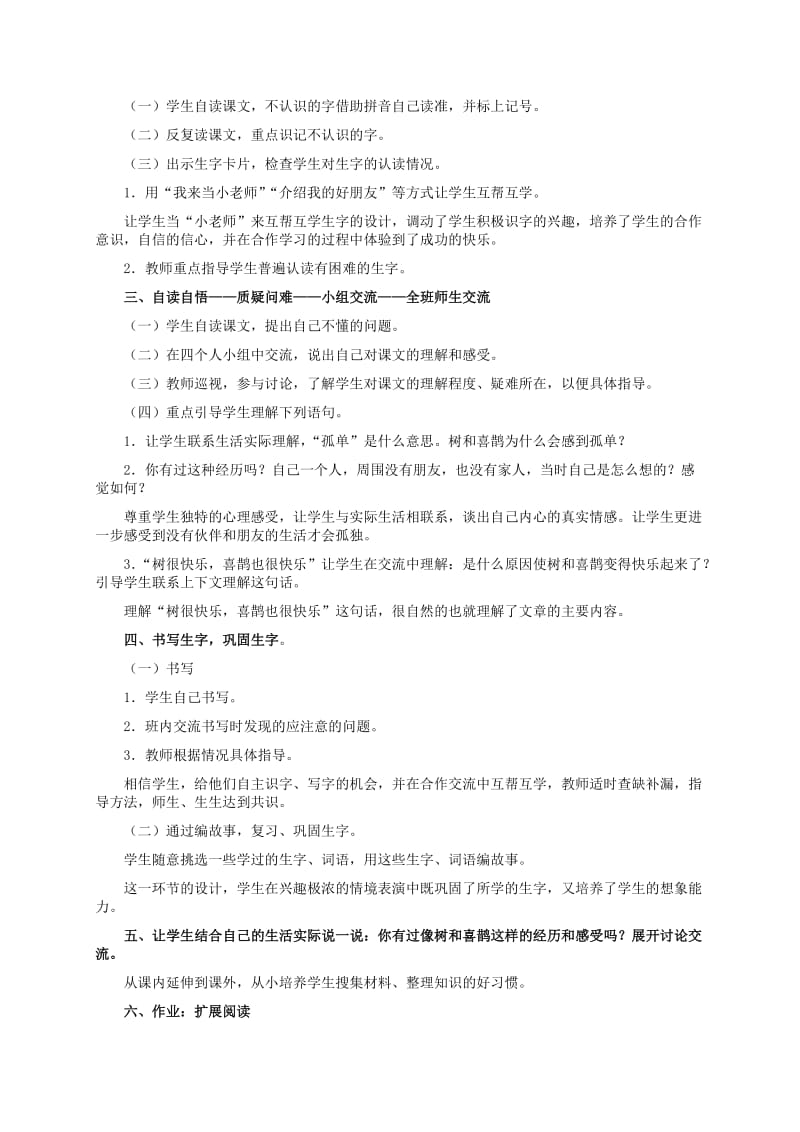 2019-2020年一年级语文上册 树和喜鹊教案 冀教版.doc_第2页