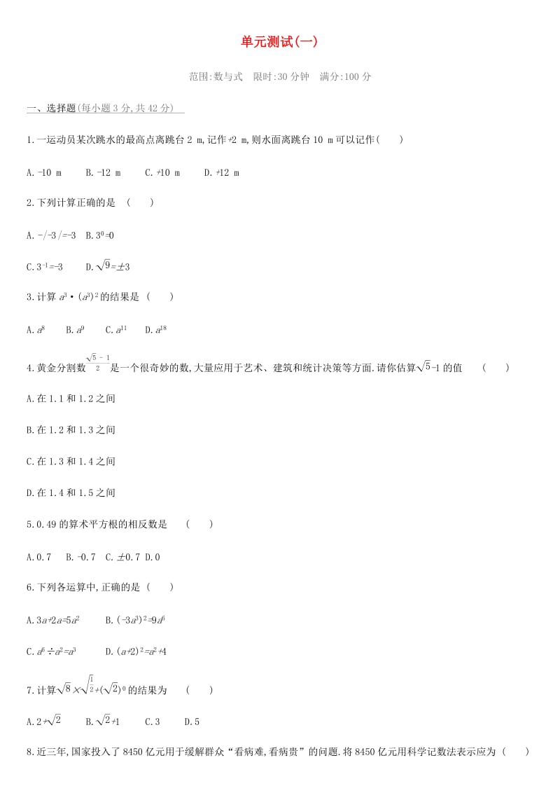 2019年中考数学总复习 第一单元 数与式单元测试 湘教版.doc_第1页