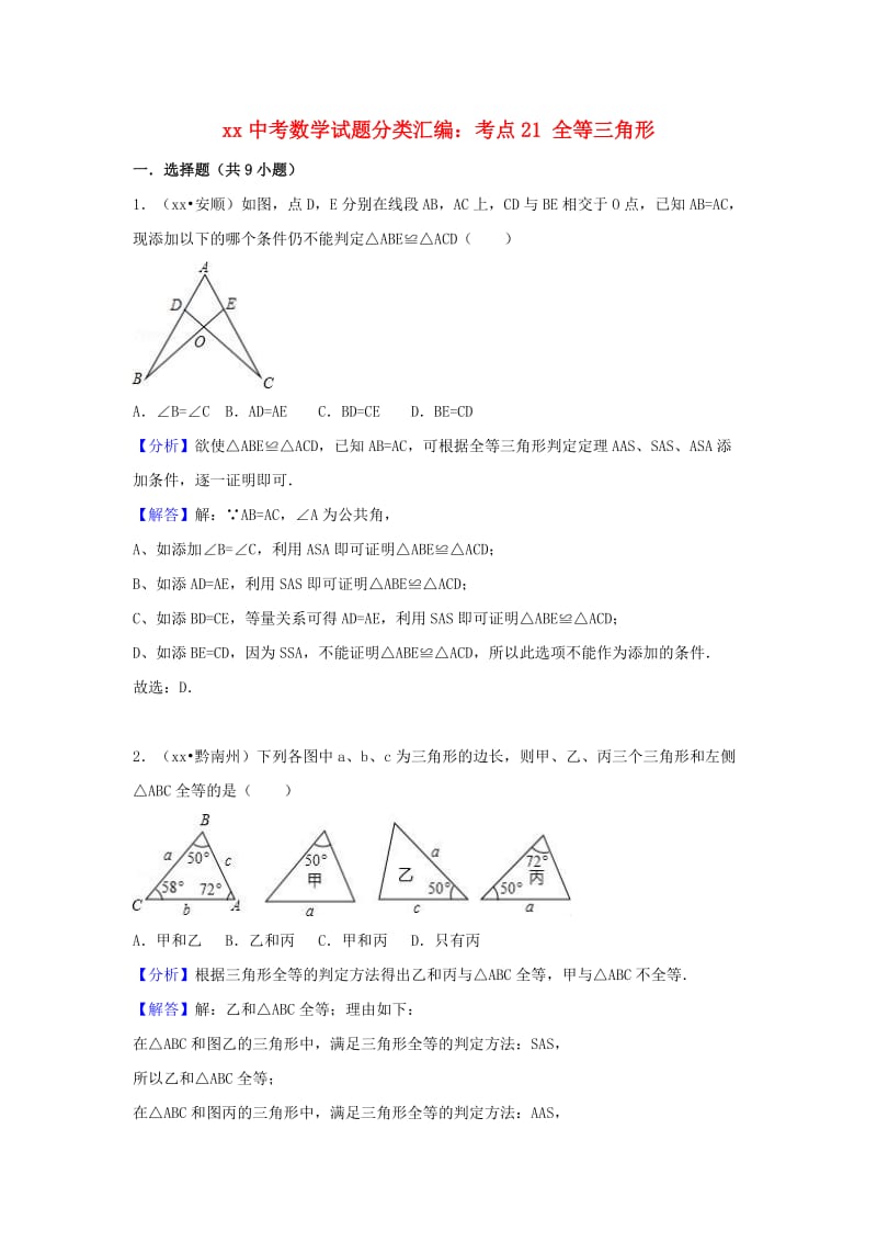 中考数学试题分类汇编 考点21 全等三角形（含解析）.doc_第1页