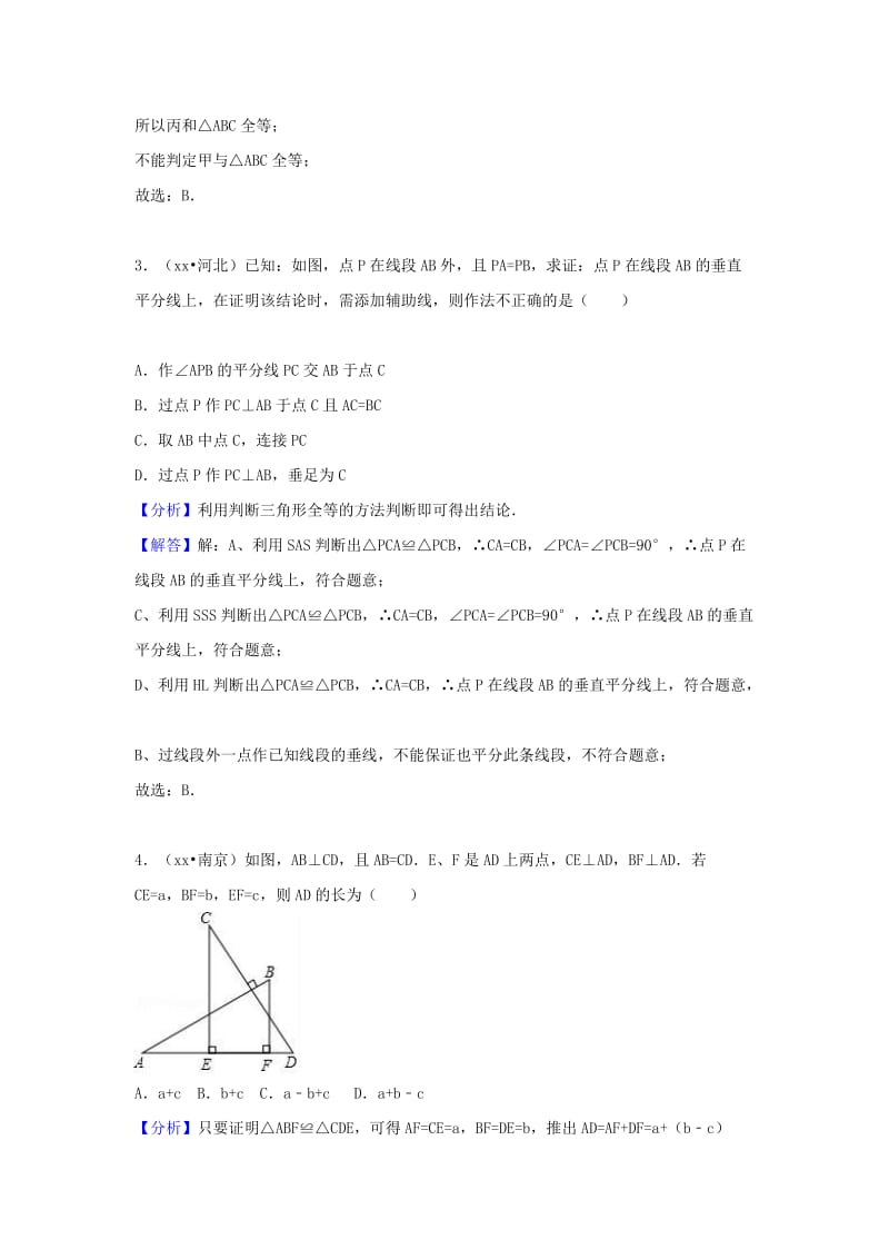 中考数学试题分类汇编 考点21 全等三角形（含解析）.doc_第2页