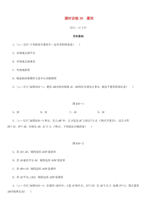 福建省2019年中考數(shù)學(xué)總復(fù)習(xí) 第五單元 四邊形 課時訓(xùn)練30 菱形練習(xí).doc