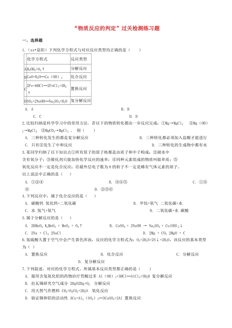 九年级化学“物质反应的判定”过关检测练习题（新版）新人教版.doc_第1页