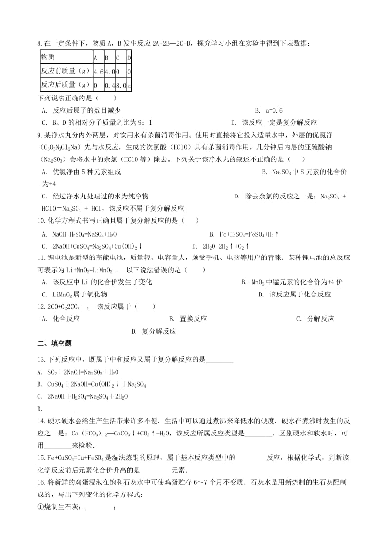 九年级化学“物质反应的判定”过关检测练习题（新版）新人教版.doc_第2页